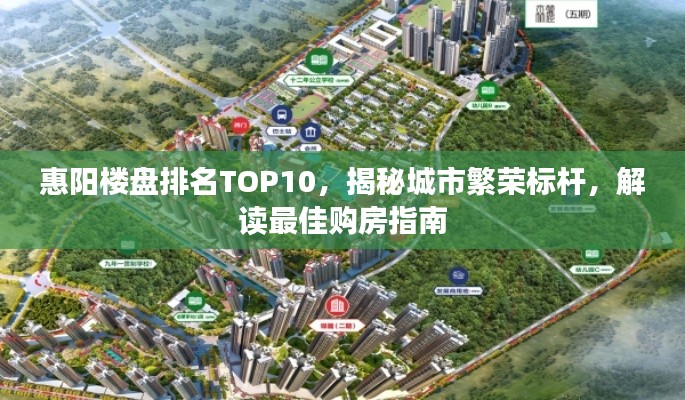 惠陽樓盤排名TOP10，揭秘城市繁榮標(biāo)桿，解讀最佳購房指南