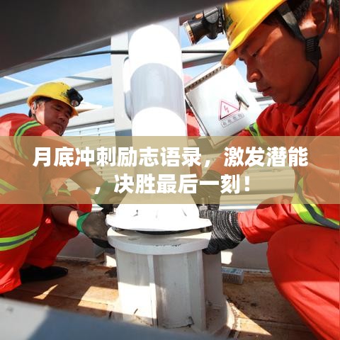 月底沖刺勵志語錄，激發(fā)潛能，決勝最后一刻！