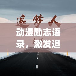 動漫勵志語錄，激發(fā)追夢力量的心靈雞湯