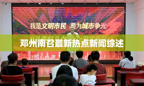 鄧州南召最新熱點新聞綜述