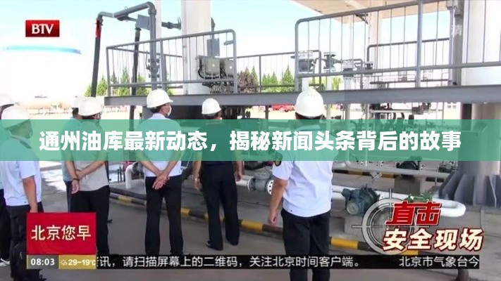 通州油庫最新動態(tài)，揭秘新聞頭條背后的故事