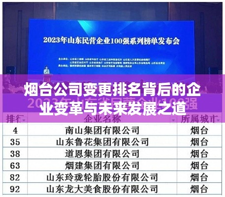 煙臺(tái)公司變更排名背后的企業(yè)變革與未來(lái)發(fā)展之道