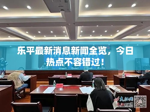 樂(lè)平最新消息新聞全覽，今日熱點(diǎn)不容錯(cuò)過(guò)！