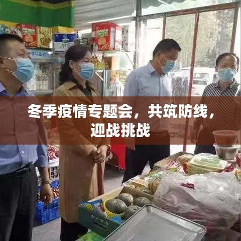 冬季疫情專題會，共筑防線，迎戰(zhàn)挑戰(zhàn)