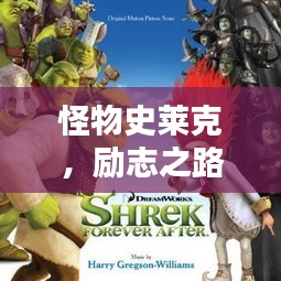 怪物史萊克，勵志之路的經(jīng)典啟示語錄