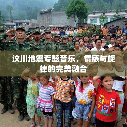 汶川地震專題音樂(lè)，情感與旋律的完美融合