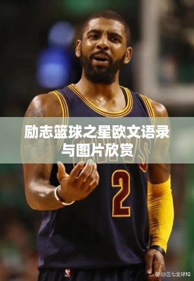 勵志籃球之星歐文語錄與圖片欣賞