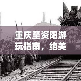 重慶至資陽(yáng)游玩指南，絕美景點(diǎn)一網(wǎng)打盡！