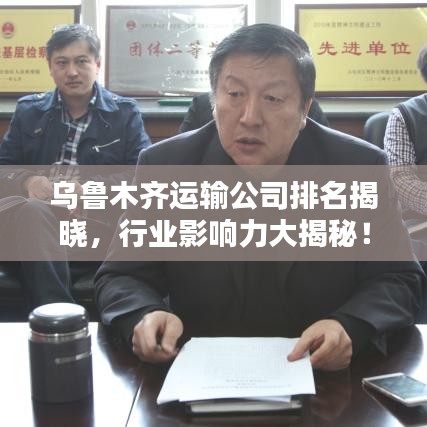 烏魯木齊運輸公司排名揭曉，行業(yè)影響力大揭秘！