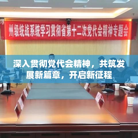 深入貫徹黨代會(huì)精神，共筑發(fā)展新篇章，開(kāi)啟新征程