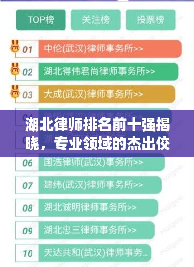 湖北律師排名前十強(qiáng)揭曉，專業(yè)領(lǐng)域的杰出佼佼者