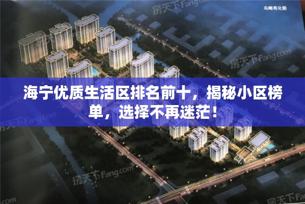 海寧優(yōu)質(zhì)生活區(qū)排名前十，揭秘小區(qū)榜單，選擇不再迷茫！