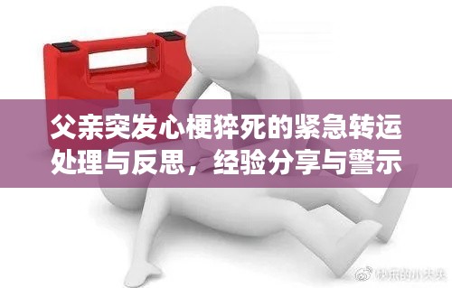 父親突發(fā)心梗猝死的緊急轉(zhuǎn)運(yùn)處理與反思，經(jīng)驗(yàn)分享與警示提醒