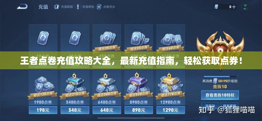 王者點卷充值攻略大全，最新充值指南，輕松獲取點券！