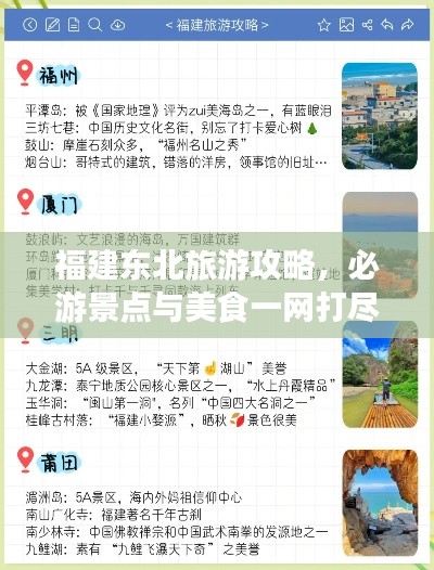福建東北旅游攻略，必游景點與美食一網(wǎng)打盡！