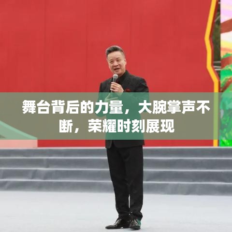 舞臺(tái)背后的力量，大腕掌聲不斷，榮耀時(shí)刻展現(xiàn)