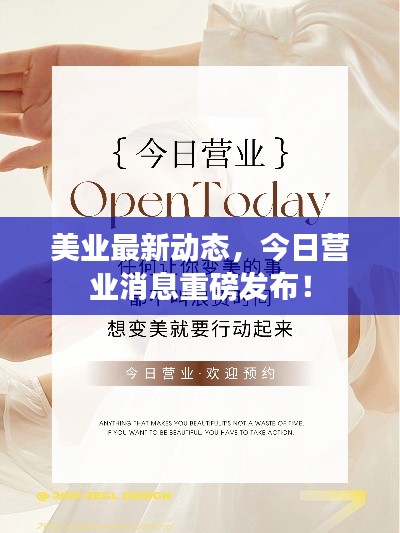 美業(yè)最新動(dòng)態(tài)，今日營業(yè)消息重磅發(fā)布！