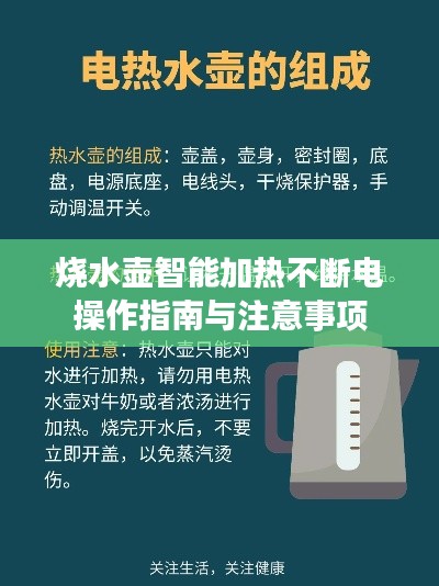 燒水壺智能加熱不斷電操作指南與注意事項(xiàng)