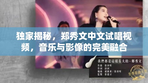 獨(dú)家揭秘，鄭秀文中文試唱視頻，音樂與影像的完美融合