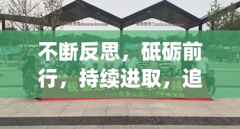不斷反思，砥礪前行，持續(xù)進(jìn)取，追求卓越之路