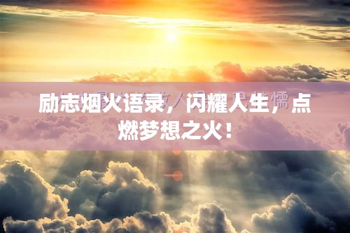 勵(lì)志煙火語(yǔ)錄，閃耀人生，點(diǎn)燃?jí)粝胫穑? class=