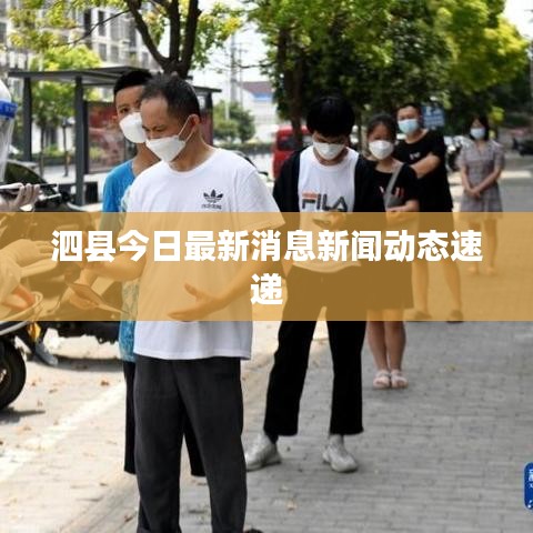 泗縣今日最新消息新聞動(dòng)態(tài)速遞