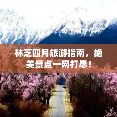 林芝四月旅游指南，絕美景點一網(wǎng)打盡！