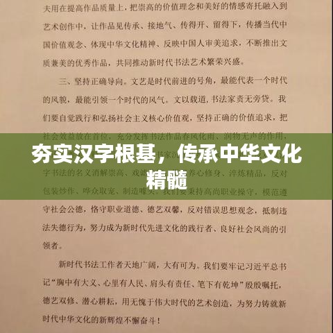 夯實漢字根基，傳承中華文化精髓