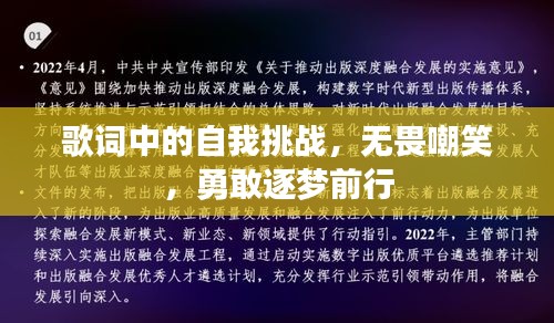 歌詞中的自我挑戰(zhàn)，無畏嘲笑，勇敢逐夢前行