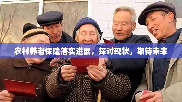 農(nóng)村養(yǎng)老保險落實進(jìn)展，探討現(xiàn)狀，期待未來