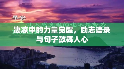 凄涼中的力量覺醒，勵志語錄與句子鼓舞人心