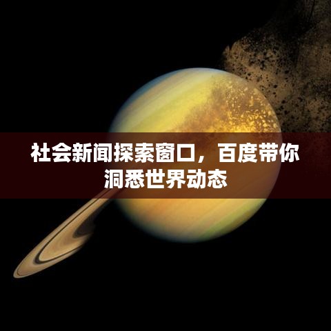 社會新聞探索窗口，百度帶你洞悉世界動態(tài)
