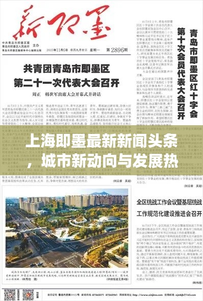 上海即墨最新新聞?lì)^條，城市新動(dòng)向與發(fā)展熱點(diǎn)全揭秘