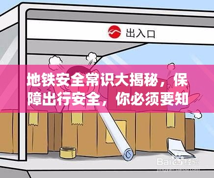 地鐵安全常識大揭秘，保障出行安全，你必須要知道的事！