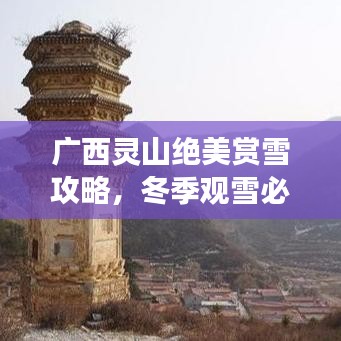 廣西靈山絕美賞雪攻略，冬季觀雪必去勝地！