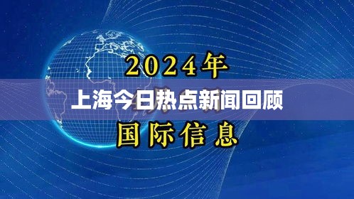 上海今日熱點(diǎn)新聞回顧
