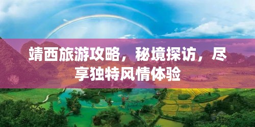靖西旅游攻略，秘境探訪，盡享獨特風(fēng)情體驗