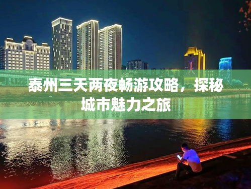泰州三天兩夜暢游攻略，探秘城市魅力之旅