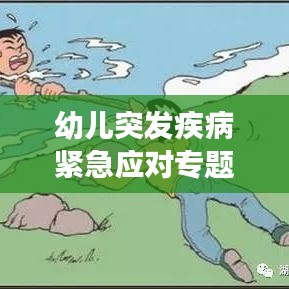 幼兒突發(fā)疾病緊急應(yīng)對(duì)專題講解，家長(zhǎng)必備知識(shí)