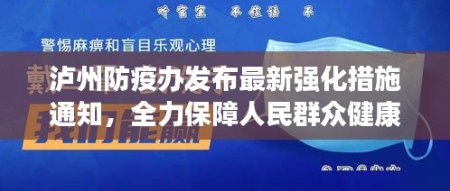 瀘州防疫辦發(fā)布最新強(qiáng)化措施通知，全力保障人民群眾健康安全