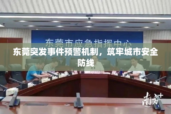 東莞突發(fā)事件預(yù)警機(jī)制，筑牢城市安全防線