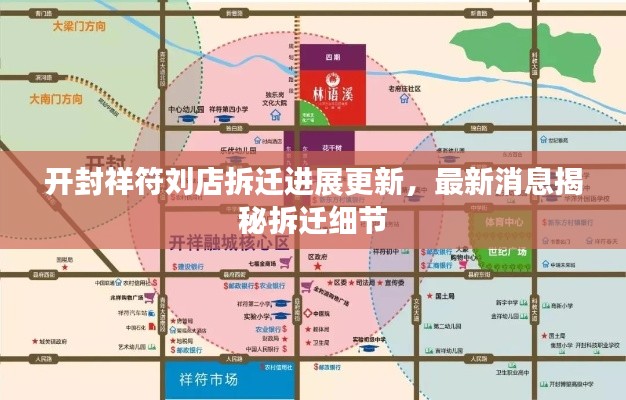 開封祥符劉店拆遷進(jìn)展更新，最新消息揭秘拆遷細(xì)節(jié)