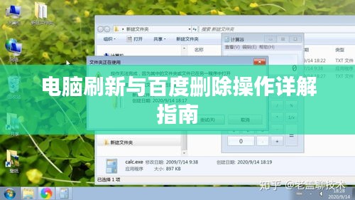 電腦刷新與百度刪除操作詳解指南