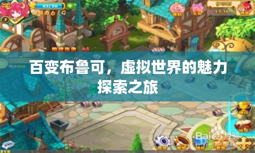 百變布魯可，虛擬世界的魅力探索之旅