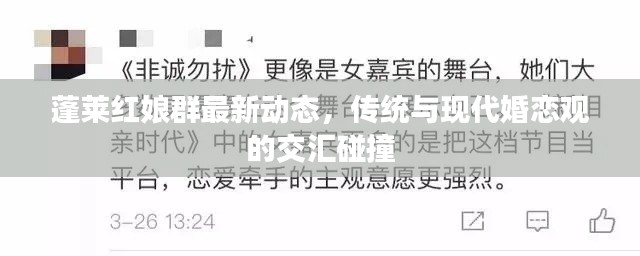 蓬萊紅娘群最新動(dòng)態(tài)，傳統(tǒng)與現(xiàn)代婚戀觀的交匯碰撞