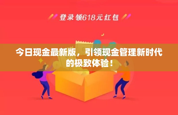 今日現(xiàn)金最新版，引領(lǐng)現(xiàn)金管理新時(shí)代的極致體驗(yàn)！
