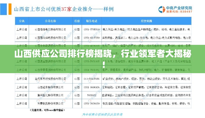 山西供應(yīng)公司排行榜揭曉，行業(yè)領(lǐng)軍者大揭秘！