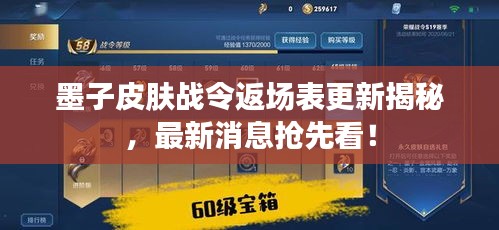 墨子皮膚戰(zhàn)令返場表更新揭秘，最新消息搶先看！