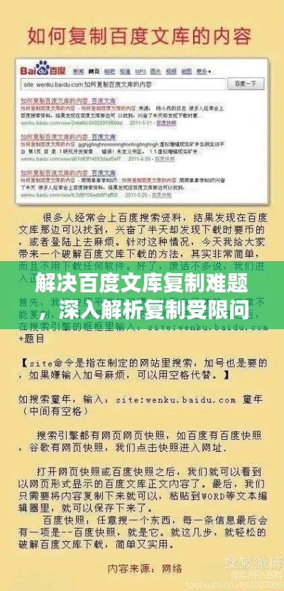 解決百度文庫復(fù)制難題，深入解析復(fù)制受限問題
