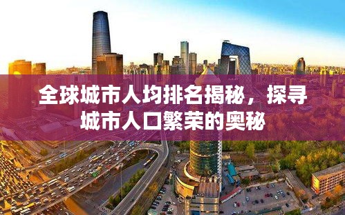 全球城市人均排名揭秘，探尋城市人口繁榮的奧秘